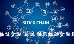 众邦的区块链金融：通过创新推动金融服务的未