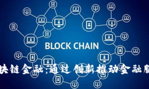 众邦的区块链金融：通过创新推动金融服务的未来