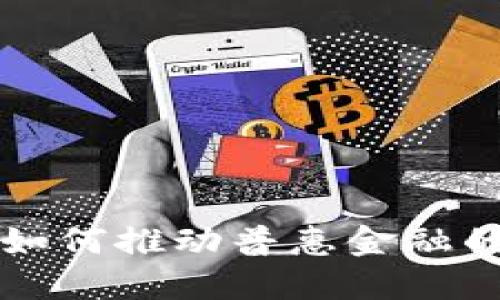 区块链技术如何推动普惠金融的合作与发展