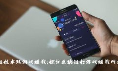 如何通过区块链技术玩游戏赚钱：探讨区块链打