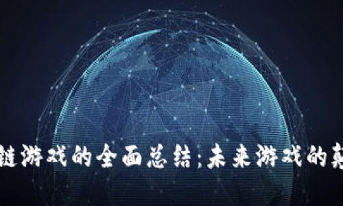 区块链游戏的全面总结：未来游戏的颠覆者