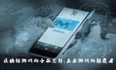 区块链游戏的全面总结：未来游戏的颠覆者