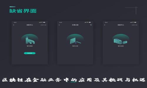 区块链在金融业务中的应用及其挑战与机遇