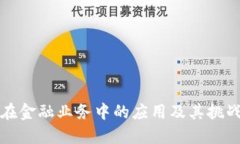 区块链在金融业务中的应用及其挑战与机遇