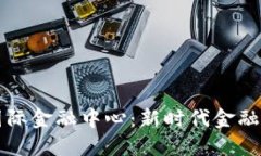 区块链国际金融中心：新时代金融的引领者