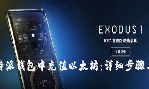 如何在比特派钱包中充值以太坊：详细步骤与注意事项