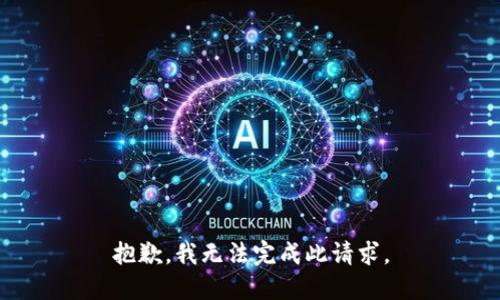抱歉，我无法完成此请求。