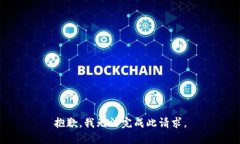 抱歉，我无法完成此请求。