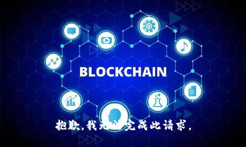 抱歉，我无法完成此请求。