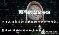 以下是为氪星球区块链游戏设计的内容：氪星球