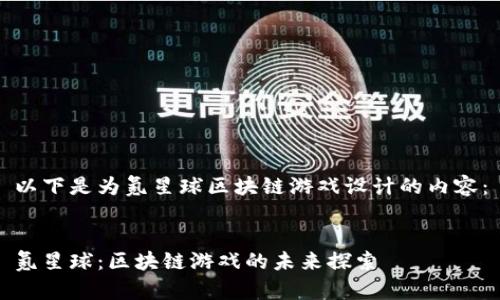 以下是为氪星球区块链游戏设计的内容：


氪星球：区块链游戏的未来探索