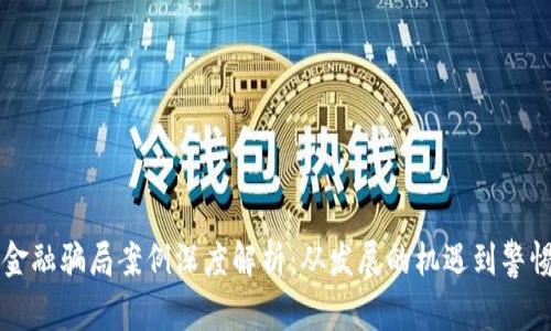 区块链金融骗局案例深度解析：从发展的机遇到警惕的陷阱