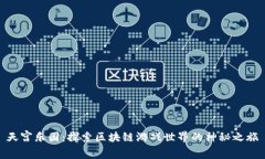天宫乐园：探索区块链游戏世界的神秘之旅