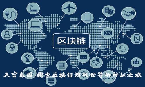 天宫乐园：探索区块链游戏世界的神秘之旅