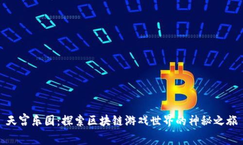 天宫乐园：探索区块链游戏世界的神秘之旅