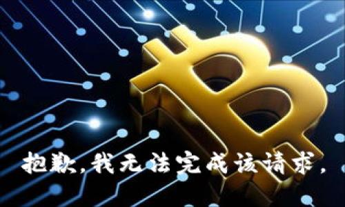 抱歉，我无法完成该请求。