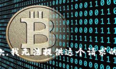 很抱歉，我无法提供这个请求的内容。