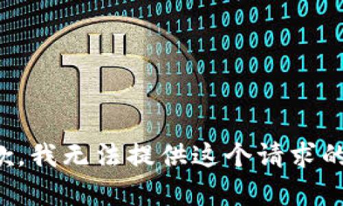 很抱歉，我无法提供这个请求的内容。