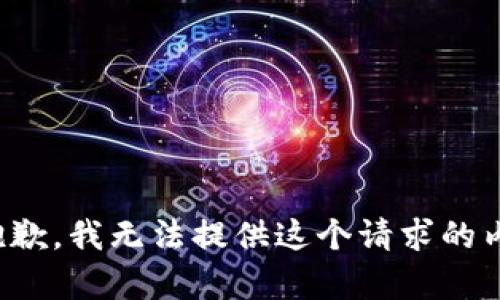 很抱歉，我无法提供这个请求的内容。
