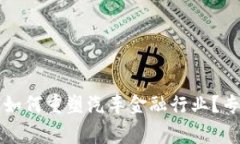 区块链技术如何重塑汽车金融行业？专家深度专