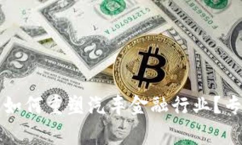 区块链技术如何重塑汽车金融行业?专家深度专访