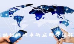 区块链游戏币的应用价值解析