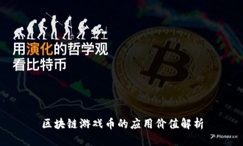 区块链游戏币的应用价值解析