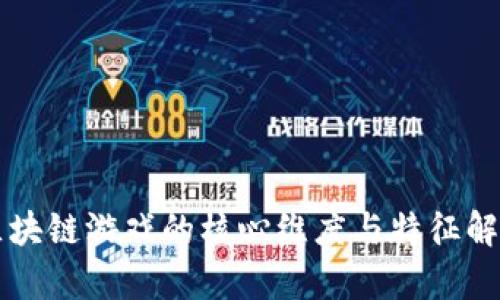 区块链游戏的核心维度与特征解析