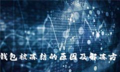 b特派钱包被冻结的原因及解冻方法详解