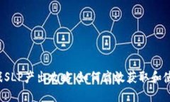 区块链游戏SLP产出攻略：如何高效获取和使用S