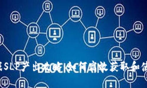 区块链游戏SLP产出攻略：如何高效获取和使用SLP代币