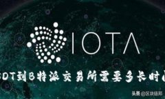 提取USDT到B特派交易所需要多长时间到账？