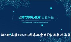 如何降低B特派转ERC20代币的费用？实用技巧与策