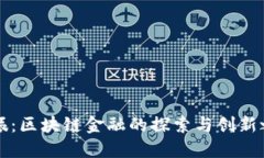 刘振：区块链金融的探索与创新之路