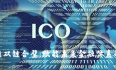 金融区块链双链合璧：赋能未来金融体系的创新