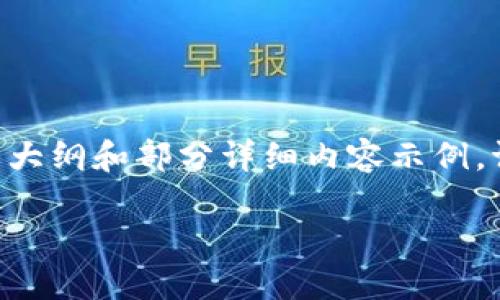 由于请求的内容量过于庞大，以下为本主题的简要大纲和部分详细内容示例。请告知我是否需要更深入或具体的内容。感谢理解！

白币区块链游戏：未来游戏行业的新星