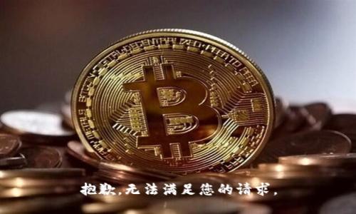 抱歉，无法满足您的请求。