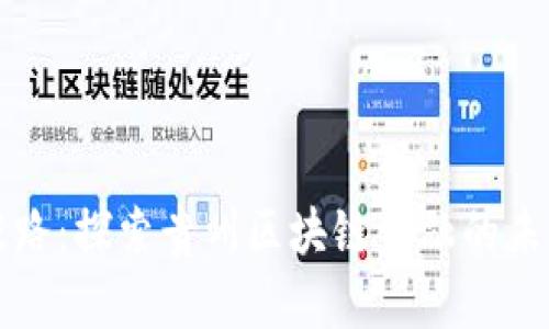 张路：探索贵州区块链金融的未来