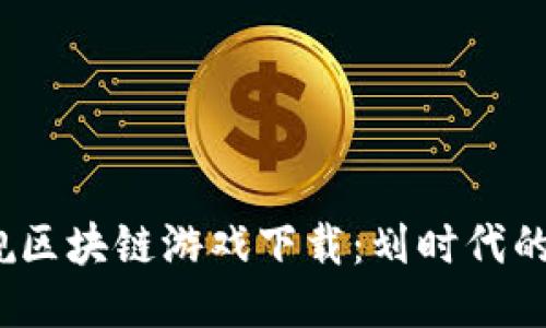  永恒战舰区块链游戏下载：划时代的海战体验