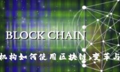 金融机构如何使用区块链：变革与机遇