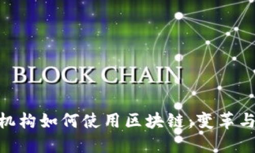 金融机构如何使用区块链：变革与机遇