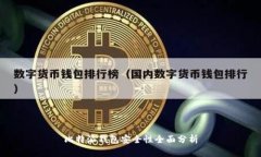 比特派钱包安全性全面分析