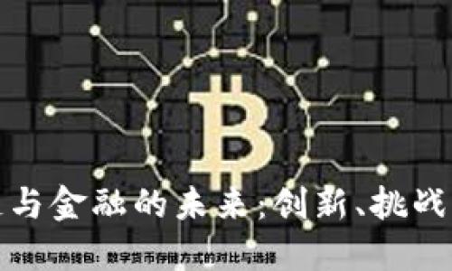 区块链与金融的未来：创新、挑战与机遇