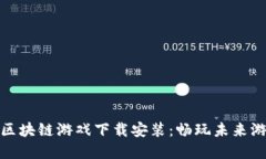 推荐的区块链游戏下载安装：畅玩未来游戏世界