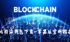 比特派钱包下载-苹果版官网指南