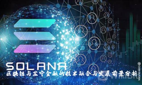 区块链与苏宁金融的技术融合与发展前景分析