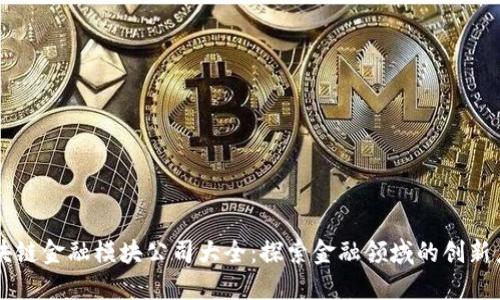 区块链金融模块公司大全：探索金融领域的创新力量