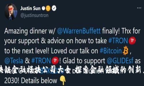 区块链金融模块公司大全：探索金融领域的创新力量