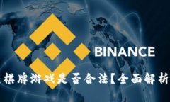 区块链棋牌游戏是否合法？全面解析与详解