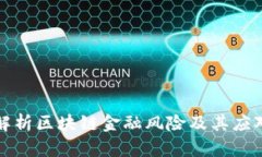 深入解析区块链金融风险及其应对策略
